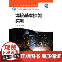[外研社图书]焊接基本技能实训