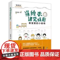 [外研社图书]当绘本遇见戏剧:教室里的小剧场