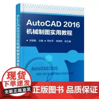 AutoCAD2016机械制图实用教程