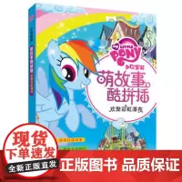 [外研社图书]小马宝莉萌故事酷拼插欢聚彩虹瀑布