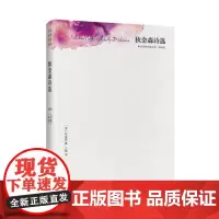 [外研社图书]狄金森诗选(精装版)(英诗经典名家名译)