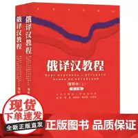 [外研社图书]俄译汉教程(增修本)17新