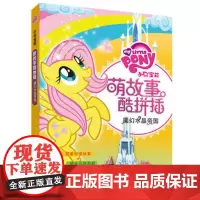 [外研社图书]小马宝莉萌故事酷拼插魔幻水晶帝国