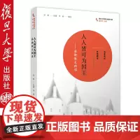 正版人人皆可为国王--梁衡散文精读阅读著名中学师生书 人人皆可为国王 梁衡 复旦大学出版社 978730906208