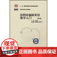 [外研社图书]语料库辅助英语教学入门课程