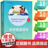 中学英语语法 高中第五版5版中学生高中生英语语法全解全练知识大全高一二中学生英语文库高中英语学习语法书魏孟勋复旦大学出版