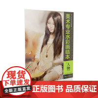 步入水彩艺术的殿堂——美术专业水彩画临本 人物 简忠威老师作品 细节临摹 水彩技法教材