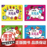 儿童创意简笔画·全套-学生、教师用书 工具书 江西美术出版社