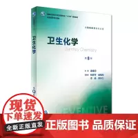 卫生化学 第8版 康维钧 主编 本科预防医学类专业用 配增值 9787117243216 2017年7月学历教材 人民