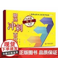 期终冲刺百分百 九年级英语 全一册 N版 期中期末冲刺试卷 正版教辅 9年级上学期 华东师范大学出版社