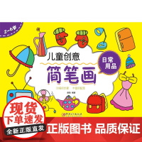 儿童创意简笔画·日常用品 工具书