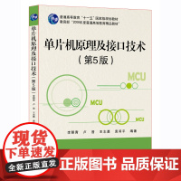 单片机原理及接口技术(第5版第五版)李朝青 单片机书籍 单片机教程 89C51/S51典型机 计算机原理应用北京航空航天