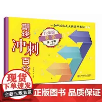期终冲刺百分百 八年级英语第一学期N版牛津 期中期末冲刺试卷 教辅初二8年级上 华东师范大学出版社