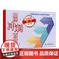 期终冲刺百分百 九年级数学 全一册 期中期末冲刺试卷 正版教辅 9年级全一册 华东师范大学出版社