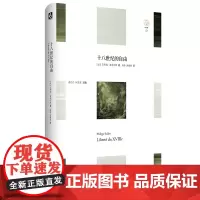 十八世纪的自由 轻与重文丛 人文主义的自由精神 法国18世界文学研究 正版 精装 华东师范大学出版社