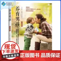 [阳光博客]养育男孩(母亲版)艾格里奇著0-12岁育儿书籍父母 如何培养书 亲子关系 家庭教育孩子的 正面管教樊登心理学