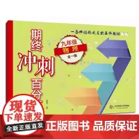 期终冲刺百分百 九年级物理 全一册 期中期末冲刺试卷 正版中学教辅 9年级全一册 华东师范大学出版社