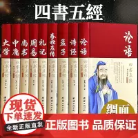 四书五经全套正版论语易经全书 周易道德经原文文学 大学中庸孔子孟子老子庄子原版原著国学经典书籍全集完整版无删减书精装易传
