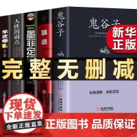 全套5册 狼道书籍正版鬼谷子全集墨菲定律羊皮卷原著人性的弱点卡耐基受益一生五本书莫非墨非厚黑学励志书排行榜抖音热门