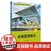 会展管理概论 第二版 高等学校经济与管理类教材 旅游管理类系列 应用型本科教材 正版图书 华东师范大学出版社