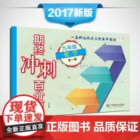 期终冲刺百分百 九年级化学 全一册 期中期末冲刺试卷 正版 9年级全一册 华东师范大学出版社