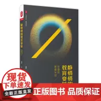 静悄悄的教育变革 创造的思维半径 正版图书大夏书系 教育常识 魏忠著 教育变革三部曲 华东师范大学出版社