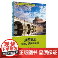 旅游策划 理论案例与实践 高等学校经济与管理类教材 旅游管理类系列 应用型本科教材 正版 华东师范大学出版社