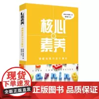 核心素养 课程发展与设计新论 指向核心素养的课程发展手册 课程设计 中国教育新闻网影响教师的100本书 正版 华东师范大