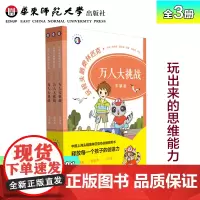 玩转头脑奥林匹克万人大挑战3册套装 中国上海头脑奥林匹克协会 “万人大挑战”比赛用书 正版 华东师范大学出版社