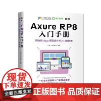 Axure RP8 入门手册 网*和App原型设计从入门到*通