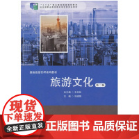 旅游文化 第二版 创新旅游管理系列教材 刘建明 正版 华东师范大学出版社