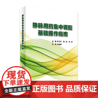 静脉用药集中调配基础操作指南 米文杰 陈迹 李林 主编 药学 9787117245852 2017年6月参考书 人民卫生