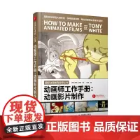 动画师工作手册 动画影片制作
