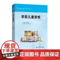 学前儿童游戏 雷湘竹 教师教育精品教材 学前教育专业系列 正版图书幼师读物 华东师范大学出版社