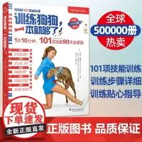 训练狗狗一本就够了 拉布拉多金毛宠物狗狗技能马犬哈士奇宠物训狗教程训犬方法技巧大全一本通关于狗狗的书凯拉桑德斯养狗书