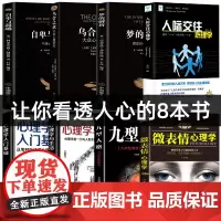 正版全套8册 乌合之众 自卑与超越 梦的解析心理学入门基础书籍社会人际关系与生活九型人格原版微表情弗洛伊德阿德勒犯罪心里
