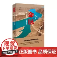 [出版社自营] 命脉 纪实文学 南水北调 何弘 吴元成 著 河南文艺出版社 9787555904