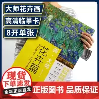画大师 花卉篇 油画临摹素材教材绘画作品集画集画册梵高莫奈塞尚雷东艺术绘画高清原版大师作品临摹装饰图册大师美术欣赏绘画教