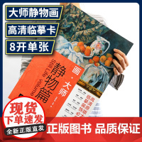 画大师 静物篇 油画临摹素材教材绘画作品集画集画册梵高莫奈塞尚雷东艺术绘画高清原版大师作品临摹装饰图册大师美术欣赏绘画教