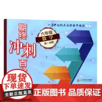 期终冲刺百分百 六年级数学第一学期 期中期末冲刺试卷 教辅图书 华东师范大学出版社 6年级上预备班