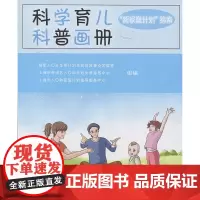 正版科学育儿科普画册 科学育儿科普画册新家庭计划指南复旦大学出版社9787309129342