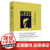 黑塞抒情诗选 独角兽文库 诺贝尔文学奖得主黑塞抒情诗代表作 黑塞亲笔绘制水彩画 全彩印刷 精装正版图书 华东师范大学出版