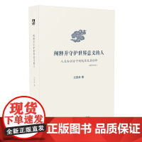 阐释并守护世界意义的人 人文知识分子的起源及其使命 新修订版 知识分子研究 正版 华东师范大学出版社