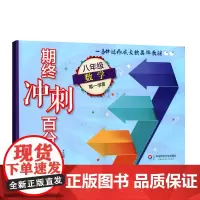 期终冲刺百分百 八年级数学第一学期 期中期末冲刺试卷 正版中学教辅图书 华东师范大学出版社 8年级上