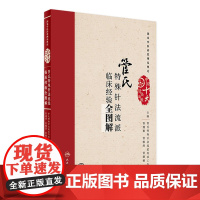 管氏特殊针法流派临床经验全图解 管遵惠 管傲然 管薇薇 主编 配增值 中国十大针灸流派