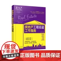 房地产企业管理攻略系列 房地产工程总监工作指南 广告策划 房地产总监岗位职责大全 房地产工程项目前期策划执行 监理项目