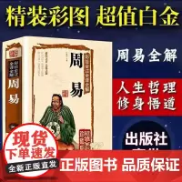 [精装彩图注解]易经全书正版图解周易全解入门基础知识彩绘译注译文白话文原版易经的智慧曾仕强南怀瑾杂说