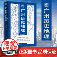 [精装]广州历史地理岭南文库文史曾昭璇地理学田野勘查广州历史地理地图学专家广州古城地图中国古文献岭南文化地域特色领域书籍