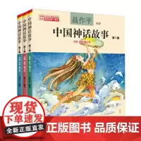 中国神话故事彩图注音版全套3册聂作平著拼音版 民间古代神话寓言故事小学生版童话书 儿童读物6-7-8-10-12岁国学图