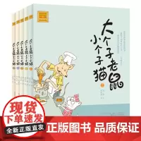 大个子老鼠小个子猫1-5册注音版全套 一二年级小学生阅读课外阅读书籍 6-7-8-10-12岁儿童故事书和漫画书读物 童